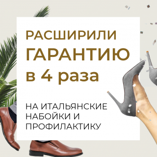 Мы расширили гарантию в 4 раза!!! 