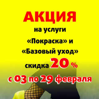 Акция! Скидка 20% на услуги "Покраска" и "Базовый уход"