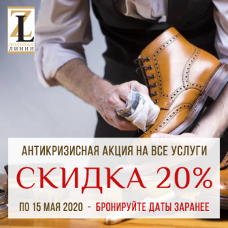 Антикризисная акция! На все услуги -20%