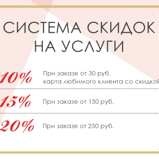Система скидок на услуги
